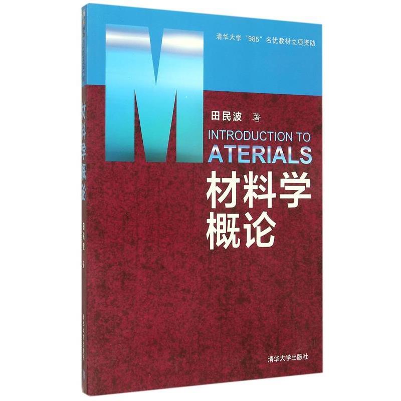 【正版书】 材料学概论 田民波 著 清华大学出版社