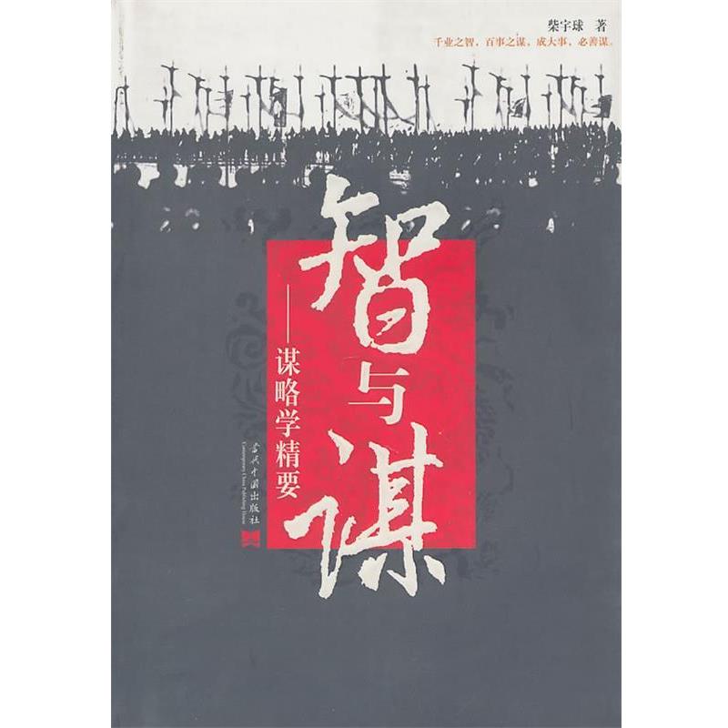 【正版书】 智与谋:谋略学精要 柴宇球 著 当代中国出版社