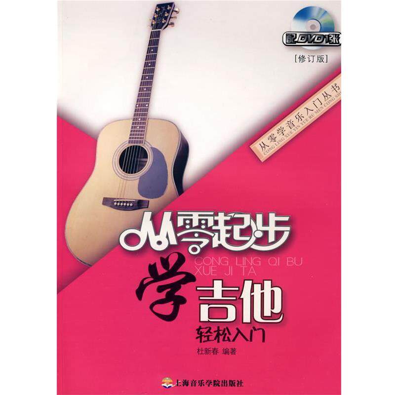 【正版书】 从零起步学吉他轻松入门 杜新春 编著 上海音乐学院出版社