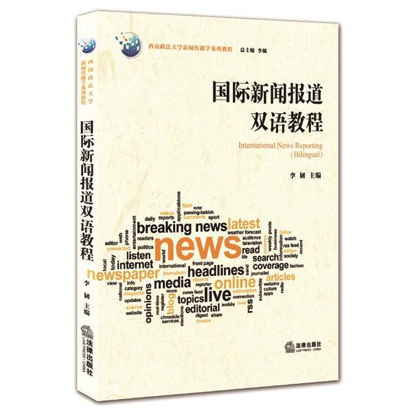 【正版书】 #国际新闻报道双语教程 李韧　主编 法律出版社