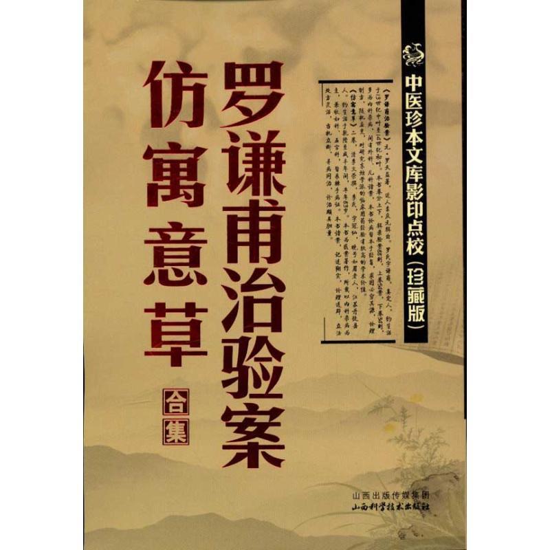 【正版书】 罗谦甫治验案.仿寓意草合集 (元)罗天益 著 山西科学技术出版社