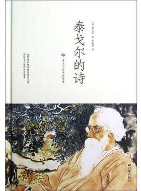 【正版书】 泰戈尔经典诗歌集:泰戈尔的诗 [印] 泰戈尔（Tagore R.） 著,郑振锋 译 中国画报出版社