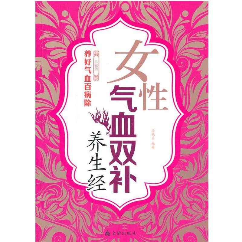 【正版书】 女性气血双补养生经 李晓东　编著 金盾出版社