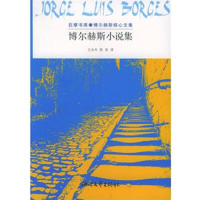【正版书】 博尔赫斯小说集:巨擘书库·博尔赫斯核心文集 (阿根廷)博尔赫斯 著,王永年,陈泉 译 浙江文艺出版社
