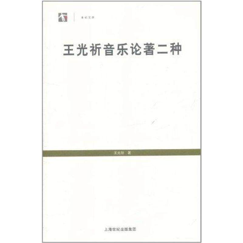 【正版书】 王光祈音乐论著二种 王光祈 著 上海书店出版社
