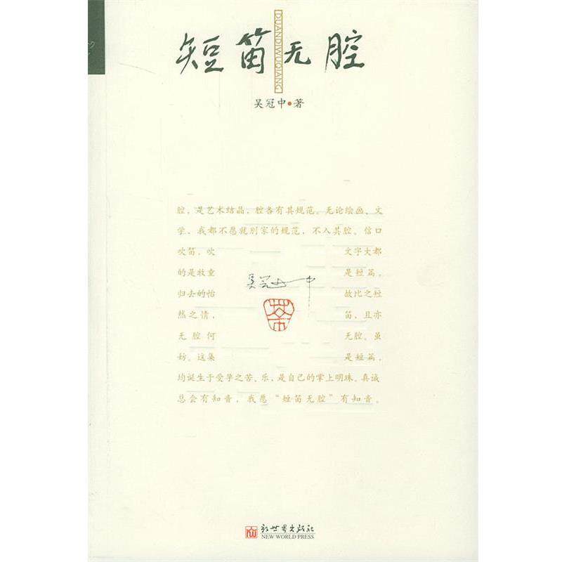 【正版书】 短笛无腔 吴冠中 著 新世界出版社