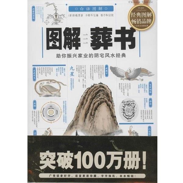 【正版书】 图解葬书 郭璞 华龄出版社