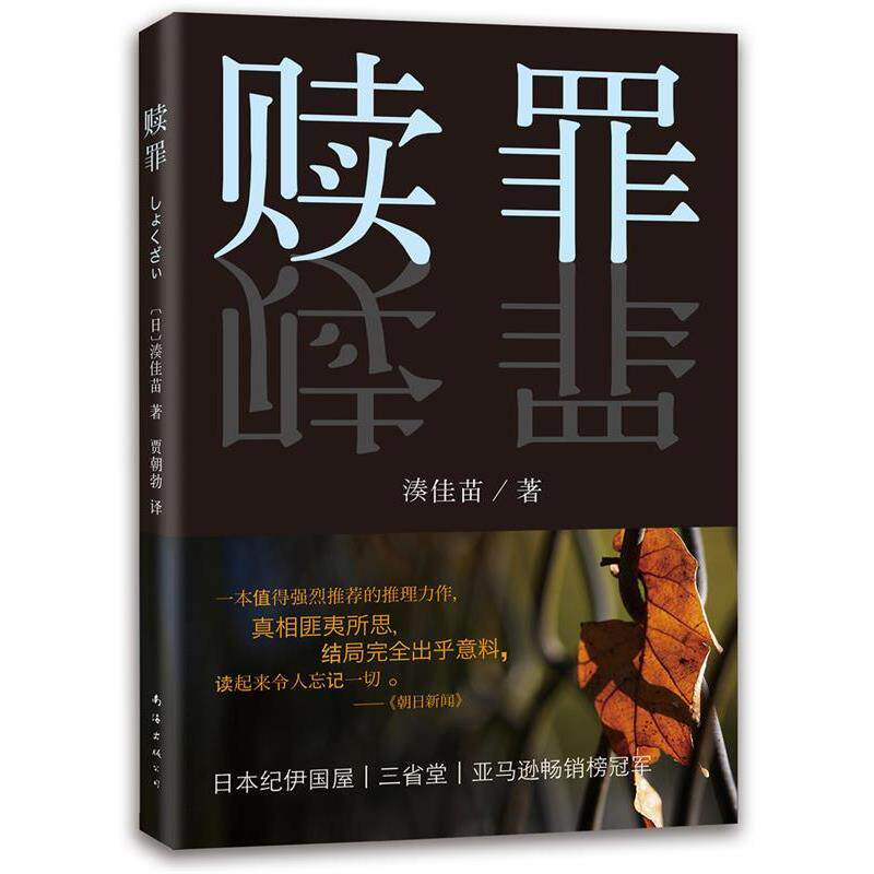【正版书】 赎罪 (日)湊佳苗 著,贾朝勃 译 南海出版社