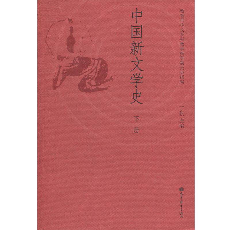 【正版书】 中国新文学史 中文学科教学指导委员会,丁帆 编 高等教育出版社 - 实物图