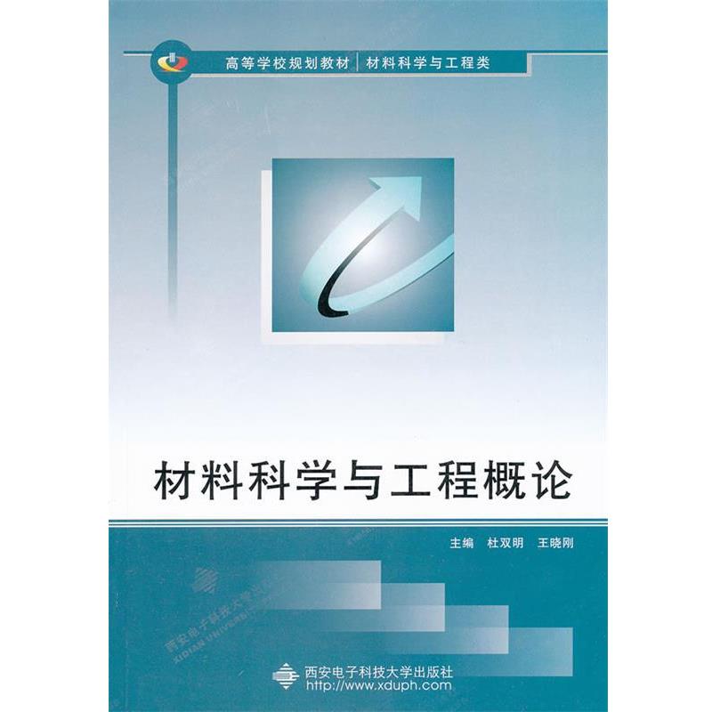 【正版书】 高等学校规划教材·材料科学与工程类:材料科学与工程概论 杜双明,王晓刚 编 西安电子科技大学出版社