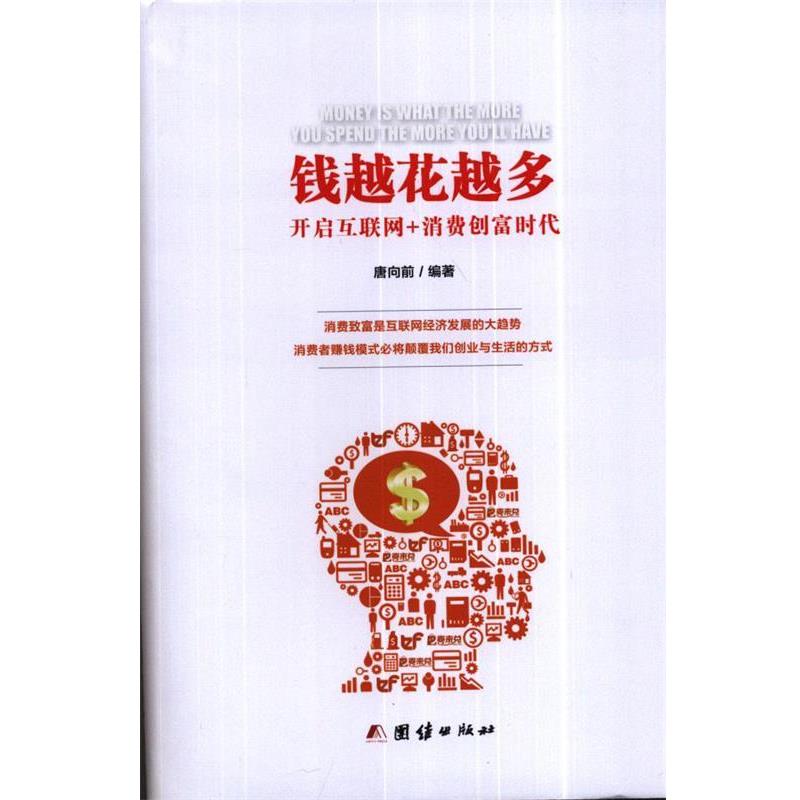 【正版书】 钱越花越多开启互联网+消费创富时代 唐向前 著 团结出版社