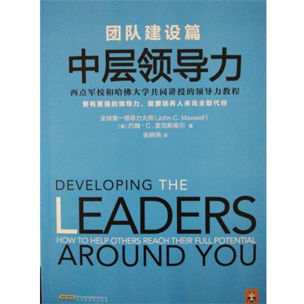 【正版书】 团队建设篇-中层领导力 [美] 约翰·C.麦克斯维尔（John C. Maxwell） 著,张 北京时代华文出版社