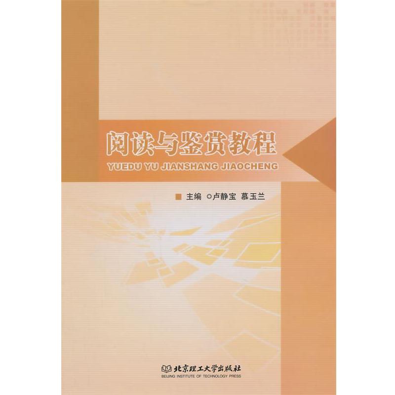 【正版书】 阅读与鉴赏教程 卢静宝,慕玉兰 主编 北京理工大学出版社