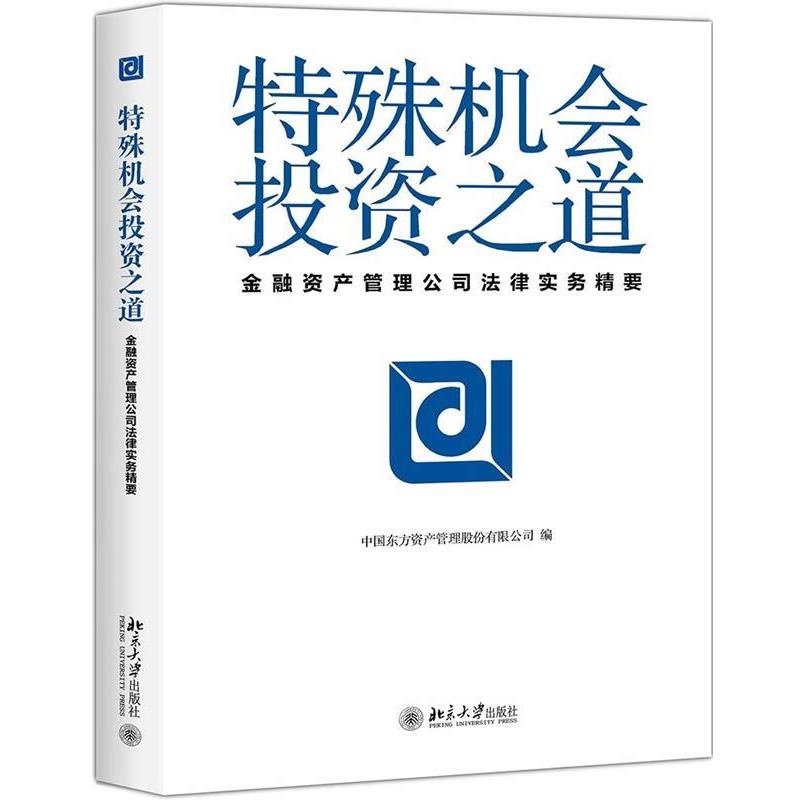 【正版书】 特殊机会投资之道—金融资产管理公司法律实务精要 中国东方资产管理股份有限公司 北京大学出版社