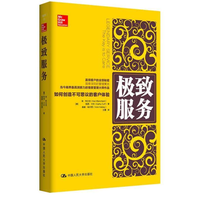 【正版书】 服务-如何创造不可思议的客户体验 [美]肯·布兰佳 凯西·卡夫 维基·哈尔西 中国人民大学出版社