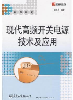 【正版书】 现代高频开关电源技术及应用 刘凤君 编著 电子工业出版社