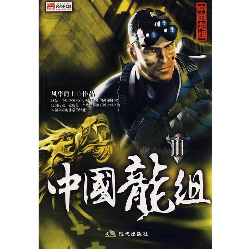 【正版书】 中国龙组3 风华爵士 著 现代出版社