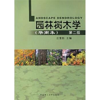 【正版书】 园林树木学 庄雪影 编 华南理工大学出版社
