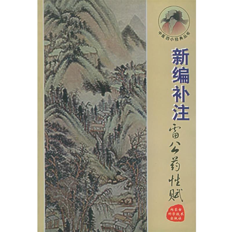 【正版书】 新编补注雷公药性赋—中医四小经典丛书 郝近大 编注 内蒙古科学技术出版社