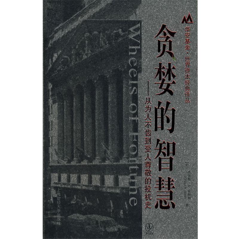 【正版书】 贪婪的智慧:从为人不齿到受人尊敬的投机史 (美)盖斯特　著,吕彦儒,崔世春,李成军　译 上海财经大学出版社