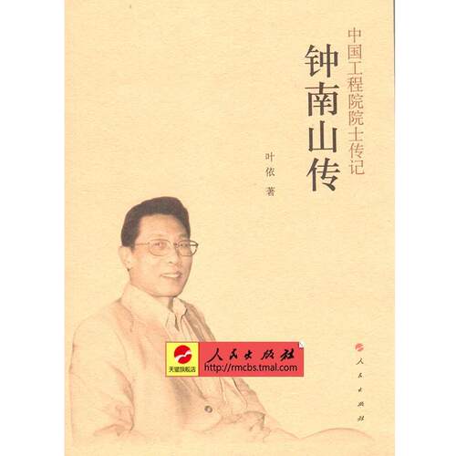 【正版书】 钟南山传 叶依 著 人民出版社