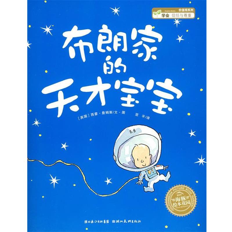 【正版书】 绘本:布朗家的天才宝宝 (英国)西蒙·詹姆斯 文·图,翌平 译 湖北美术出版社
