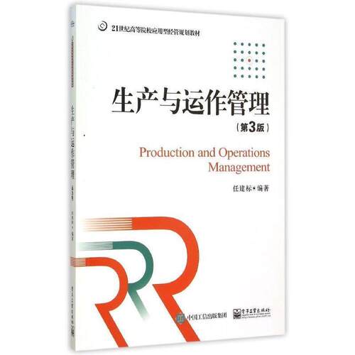 【正版书】 生产与运作管理 任建标 编著 电子工业出版社