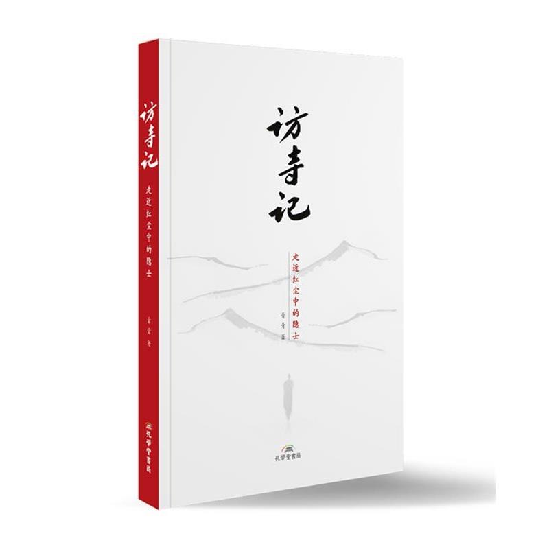 【正版书】 访寺记 青青 孔学堂书局