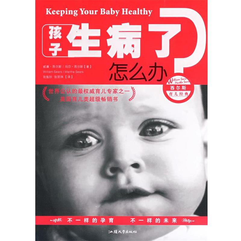 【正版书】 孩子生病了怎么办 (英)威廉.西尔斯,(英)玛莎.西尔斯 汕头大学出版社