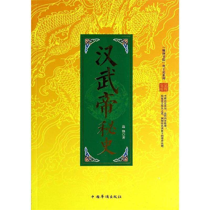 【正版书】 汉武帝秘史 边锋 著 中国华侨出版社