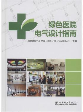 【正版书】 绿色医院电气设计指南 (英)罗伯兹　主编 中国电力出版社