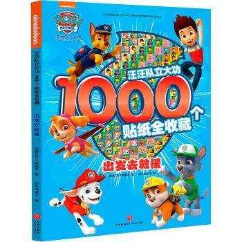 【正版书】 出发去救援:汪汪队立大功1000个贴纸全收藏 美国尼克儿童频道 天地出版社