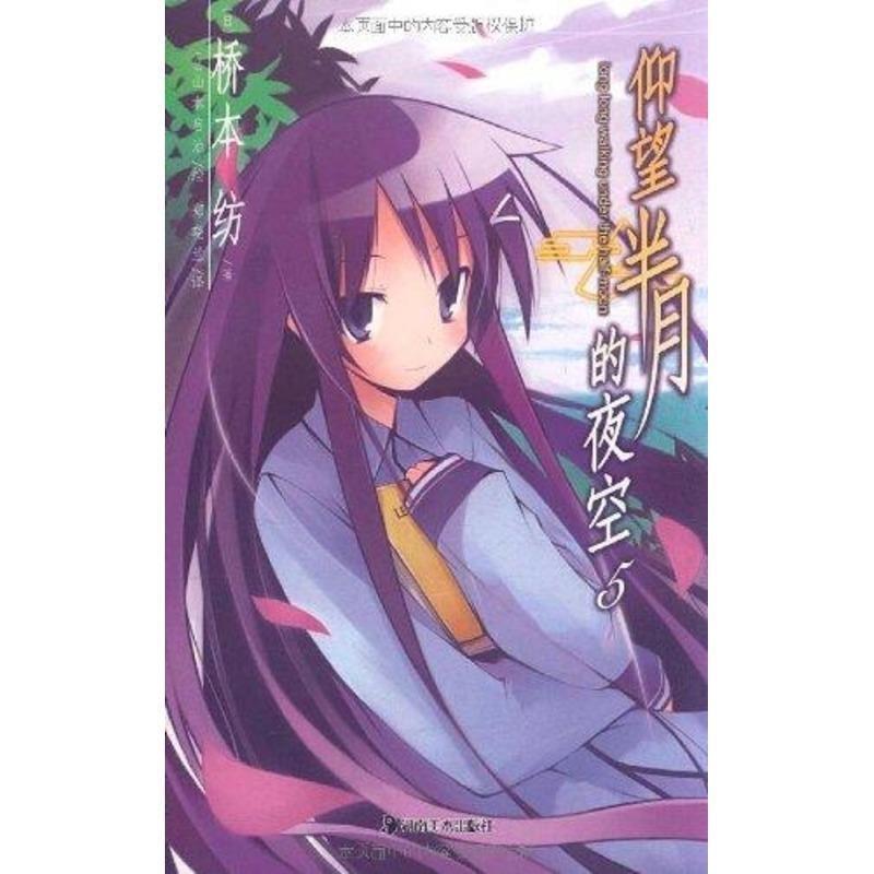 【正版书】 仰望半月的夜空 5 (日)桥本纺 著,(日)山本启治 绘,郑晓兰 译 湖南美术出版社