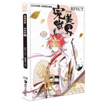 【正版书】 世界漫画单行本8 辰东著,猴赛雷 绘 湖南美术出版社