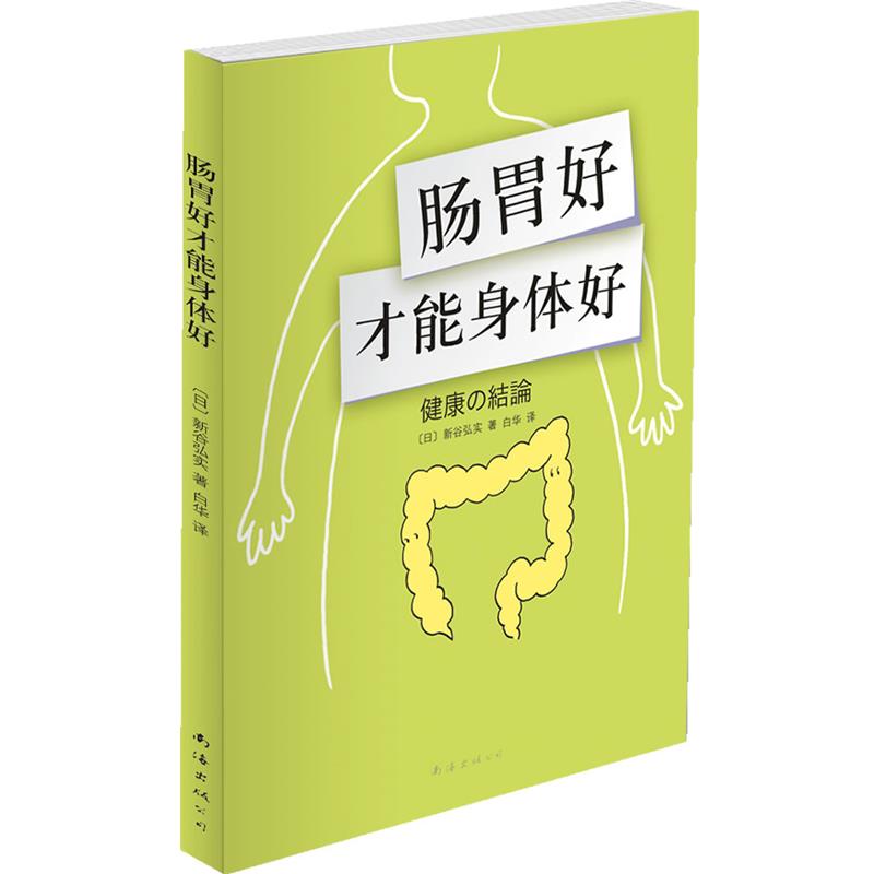 【正版书】 肠胃好才能身体好) [日]新谷弘实 著,白华　译 南海出版公司