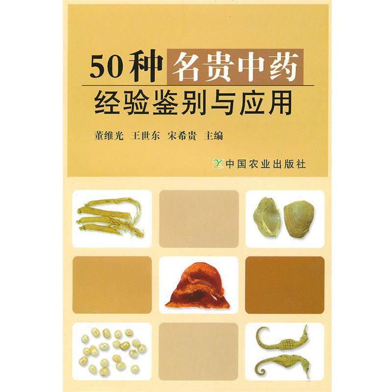 【正版书】 50种名贵中药经验鉴别与应用 董维光,王世东,宋希贵 主编 中国农业出版社