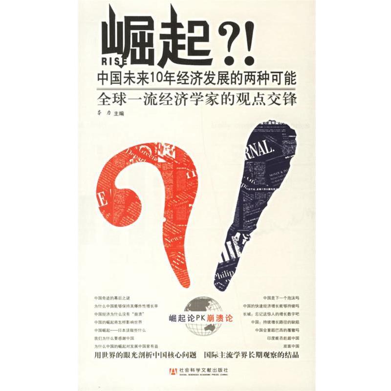 【正版书】 崛起 中国未来10年经济发展的两种可能 本力 社会科学文献出版社