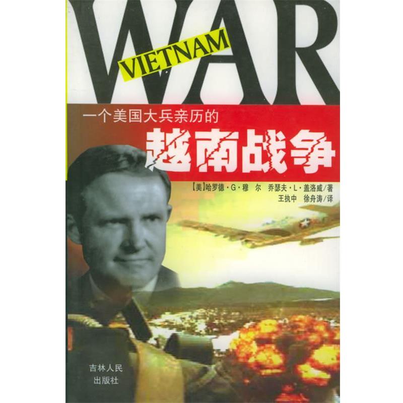 【正版书】 一个美国大兵亲历的越南战争 (美)哈罗德·G·穆尔,(美)乔瑟夫·L·盖洛威 著,王执中,徐舟涛 译 吉林人民出版社