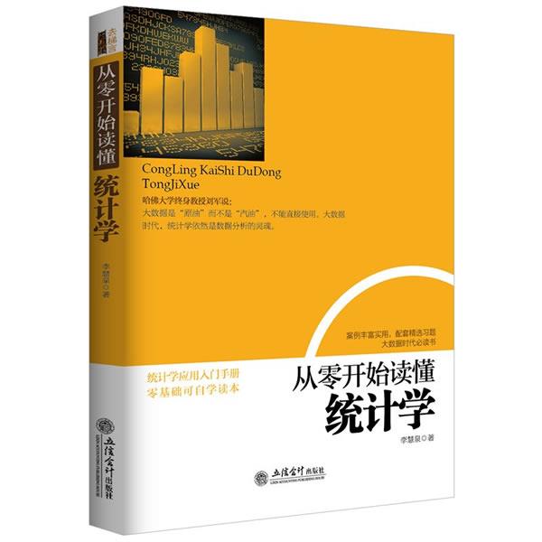 【正版书】 c7-从零开始读懂统计学 李慧泉　著 立信会计出版社