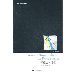 【正版书】 背德者·窄门 (法)纪德 上海译文出版社