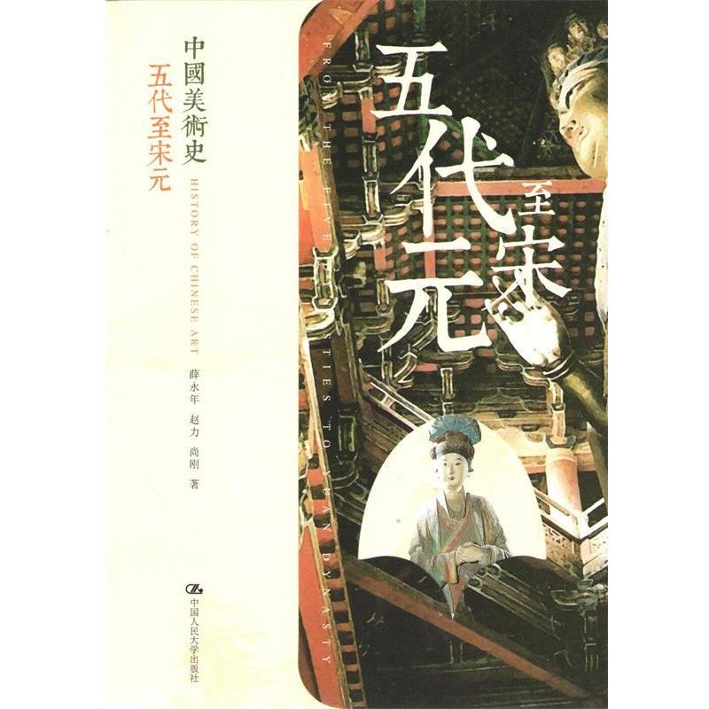【正版书】 中国美术史 五代至宋元 薛永年, 赵力, 尚刚著 中国人民大学出版社