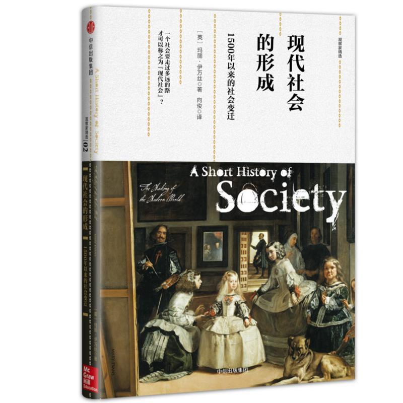 【正版书】 观察家精选·现代社会的形成:1500年以来的社会变迁 [英] 玛丽·伊万丝 中信出版社
