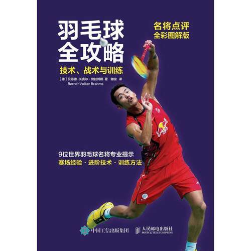 【正版书】 羽毛球全攻略技术战术与训练 【德】贝恩德-沃克尔·勃拉姆斯(Bernd-Volker Brahms) 人民邮电出版社