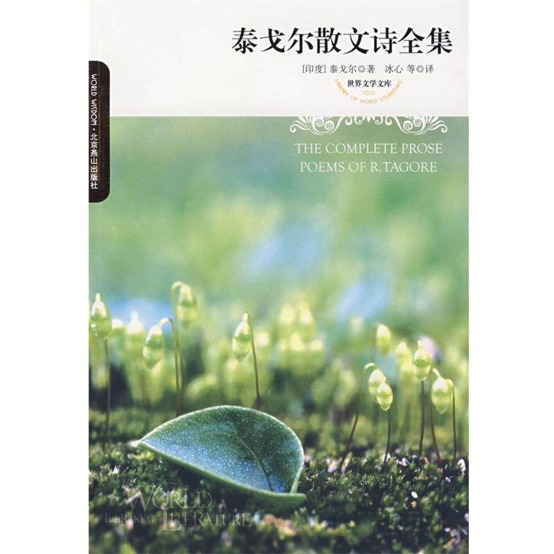 【正版书】 世界文学文库--泰戈尔散文诗全集 (印度)泰戈尔 著,冰心 等译 北京燕山出版社
