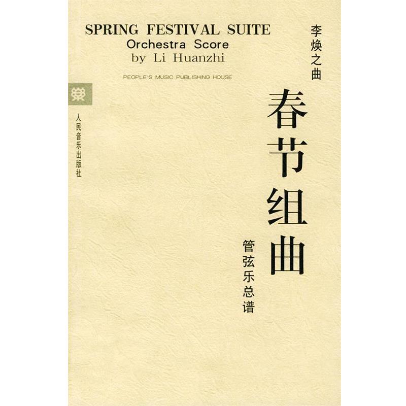 【正版书】 春节组曲:管弦乐总谱 李焕之 作曲 人民音乐出版社
