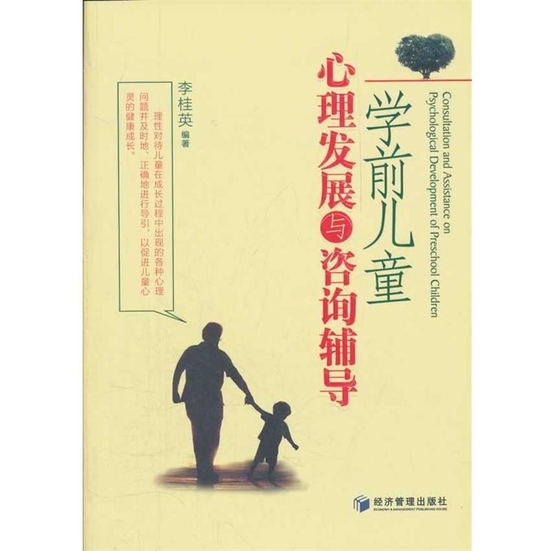 【正版书】 学前儿童心理发展与咨询辅导 李桂英著 经济管理出版社