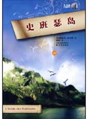 【正版书】 凡尔纳经典科幻:史班瑟岛 [法] 凡尔纳 著,赵家鹤 译 凤凰出版传媒集团，译林出版社