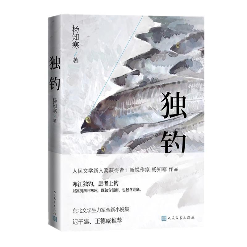 【正版书】 独钓 杨知寒 人民文学出版社