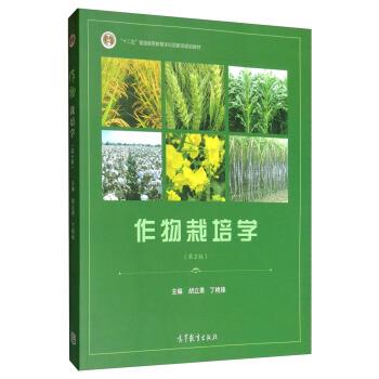 【正版书】 作物栽培学 胡立勇,丁艳锋 高等教育出版社