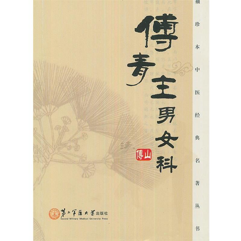 【正版书】 傅青主男女科 (清)傅山 上海第二军医大学出版社